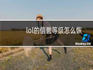 lol的信誉等级怎么恢复