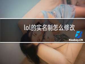 lol的实名制怎么修改