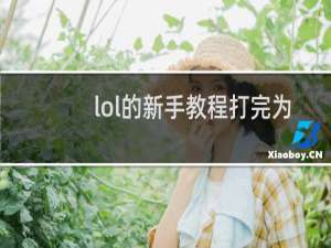 lol的新手教程打完为什么不通过