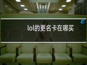 lol的更名卡在哪买