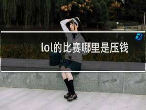 lol的比赛哪里是压钱的