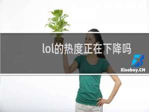 lol的热度正在下降吗