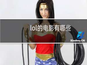 lol的电影有哪些