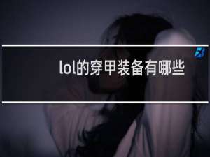 lol的穿甲装备有哪些