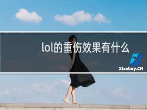 lol的重伤效果有什么用