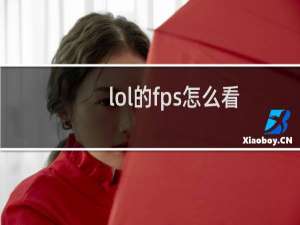 lol的fps怎么看