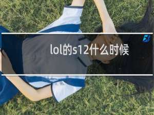 lol的s12什么时候结束