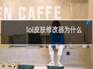 lol皮肤修改器为什么不能用