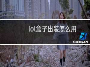 lol盒子出装怎么用
