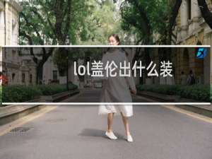 lol盖伦出什么装