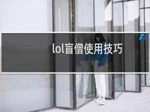 lol盲僧使用技巧