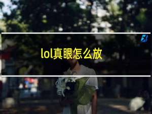 lol真眼怎么放