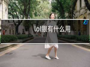 lol眼有什么用