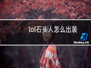 lol石头人怎么出装