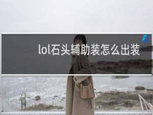 lol石头辅助装怎么出装