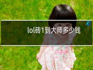 lol砖1到大师多少钱合适