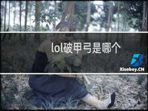 lol破甲弓是哪个