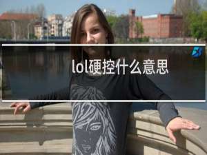 lol硬控什么意思