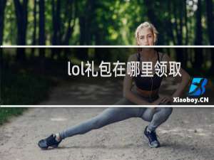 lol礼包在哪里领取