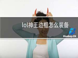 lol神王边框怎么装备