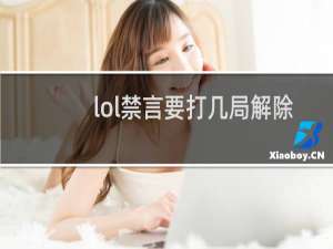 lol禁言要打几局解除