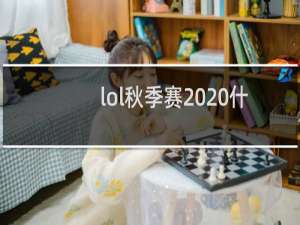 lol秋季赛2020什么时候开始