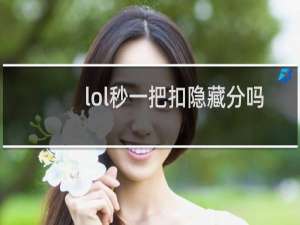 lol秒一把扣隐藏分吗
