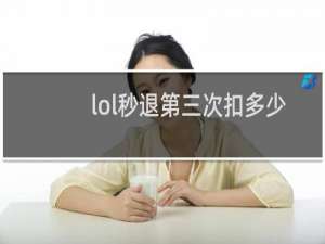 lol秒退第三次扣多少分
