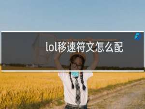 lol移速符文怎么配