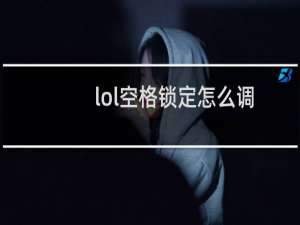 lol空格锁定怎么调