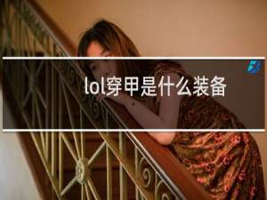 lol穿甲是什么装备