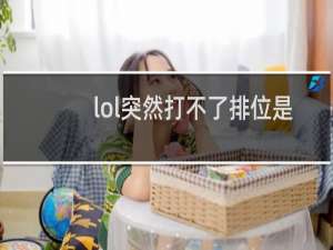 lol突然打不了排位是怎么回事