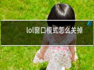 lol窗口模式怎么关掉