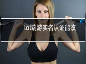 lol端游实名认证能改吗