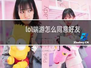 lol端游怎么同意好友请求