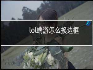 lol端游怎么换边框