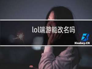 lol端游能改名吗