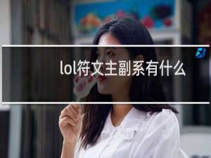lol符文主副系有什么区别