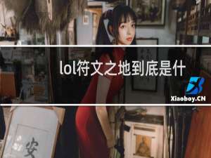 lol符文之地到底是什么