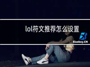 lol符文推荐怎么设置