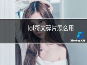 lol符文碎片怎么用