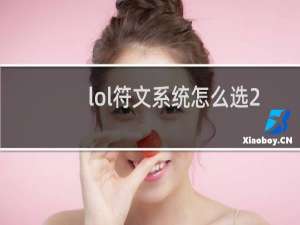 lol符文系统怎么选2020