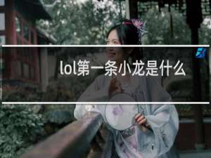 lol第一条小龙是什么龙