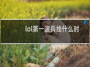 lol第一波兵线什么时候出