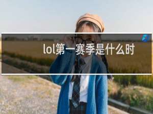 lol第一赛季是什么时候