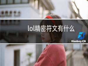 lol精密符文有什么