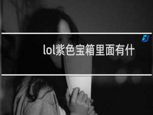 lol紫色宝箱里面有什么