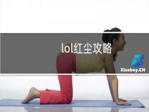 lol红尘攻略