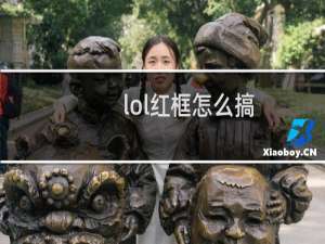lol红框怎么搞