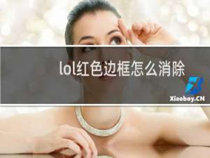 lol红色边框怎么消除
